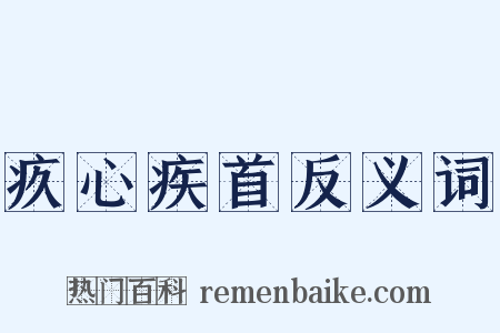 疚心疾首反义词是什么意思的图片